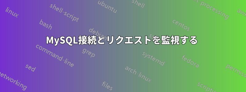 MySQL接続とリクエストを監視する