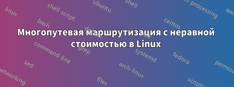 Многопутевая маршрутизация с неравной стоимостью в Linux