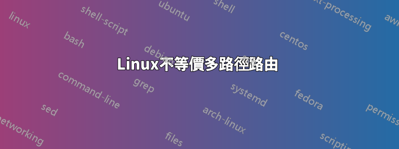 Linux不等價多路徑路由