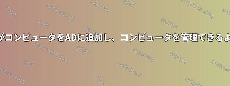 ユーザーがコンピュータをADに追加し、コンピュータを管理できるようにする