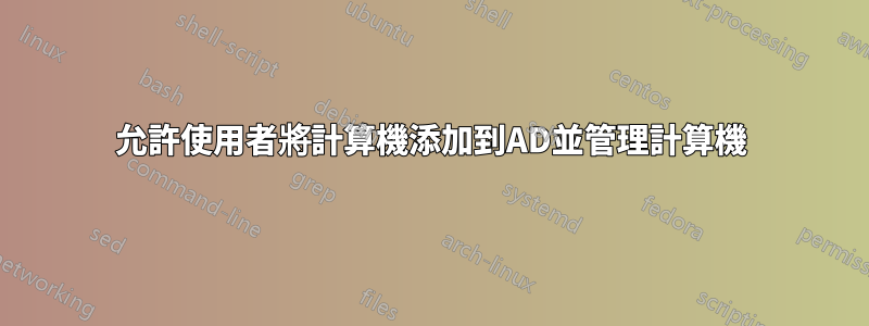 允許使用者將計算機添加到AD並管理計算機