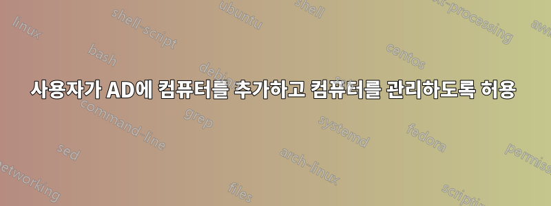 사용자가 AD에 컴퓨터를 추가하고 컴퓨터를 관리하도록 허용