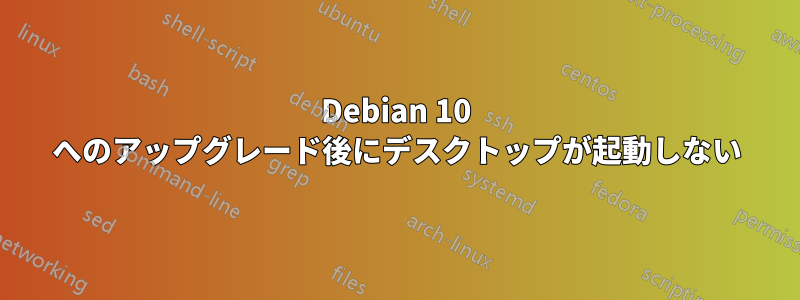 Debian 10 へのアップグレード後にデスクトップが起動しない