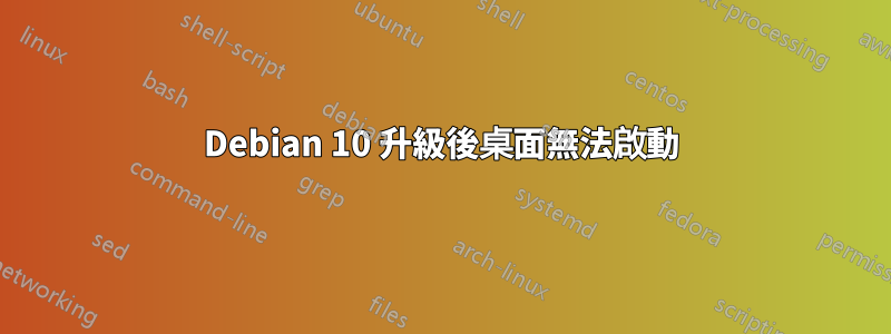 Debian 10 升級後桌面無法啟動