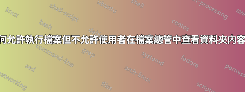 如何允許執行檔案但不允許使用者在檔案總管中查看資料夾內容？