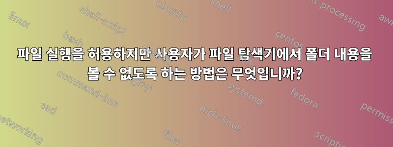 파일 실행을 허용하지만 사용자가 파일 탐색기에서 폴더 내용을 볼 수 없도록 하는 방법은 무엇입니까?