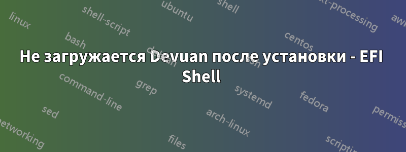 Не загружается Devuan после установки - EFI Shell