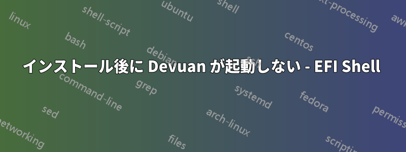 インストール後に Devuan が起動しない - EFI Shell