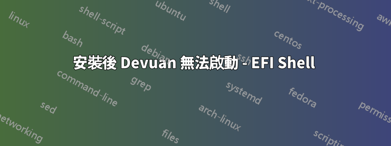 安裝後 Devuan 無法啟動 - EFI Shell