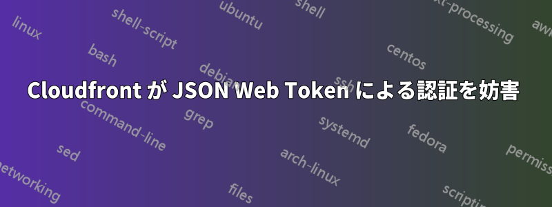 Cloudfront が JSON Web Token による認証を妨害