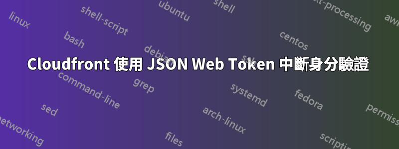 Cloudfront 使用 JSON Web Token 中斷身分驗證