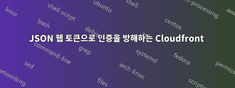 JSON 웹 토큰으로 인증을 방해하는 Cloudfront