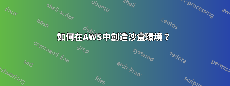 如何在AWS中創造沙盒環境？