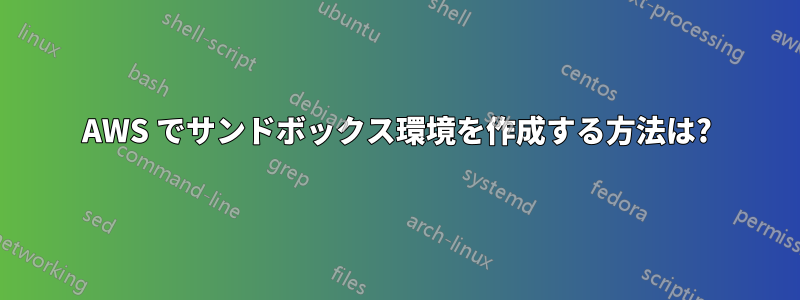 AWS でサンドボックス環境を作成する方法は?