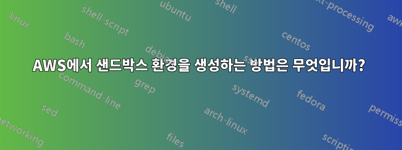 AWS에서 샌드박스 환경을 생성하는 방법은 무엇입니까?