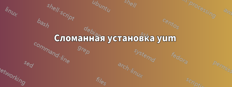 Сломанная установка yum