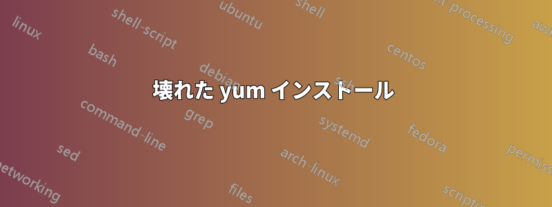 壊れた yum インストール