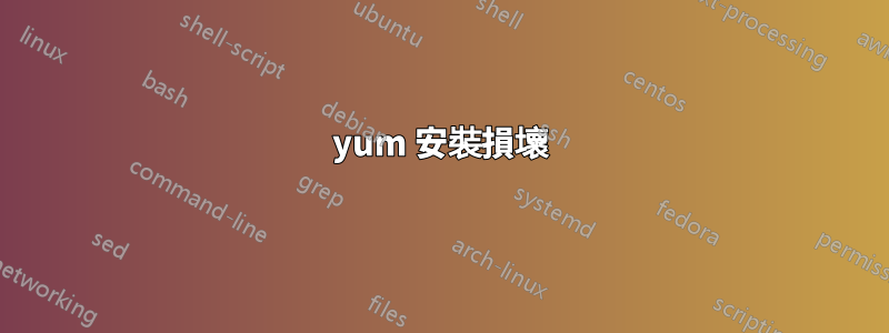 yum 安裝損壞