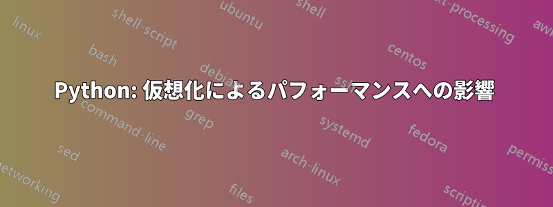 Python: 仮想化によるパフォーマンスへの影響