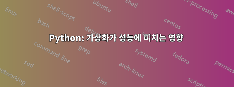 Python: 가상화가 성능에 미치는 영향