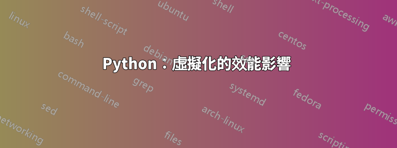 Python：虛擬化的效能影響