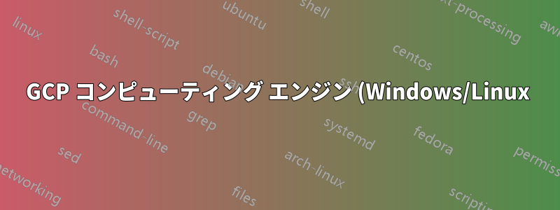 GCP コンピューティング エンジン (Windows/Linux) を Active Directory ドメイン サービスに自動参加させる