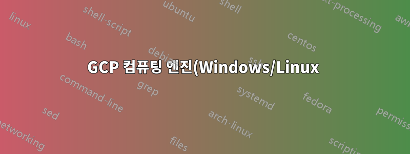GCP 컴퓨팅 엔진(Windows/Linux)을 Active Directory 도메인 서비스에 자동 조인