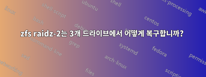 zfs raidz-2는 3개 드라이브에서 어떻게 복구합니까?