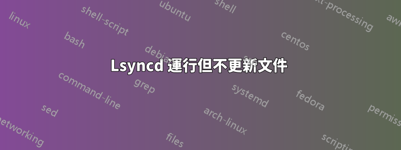 Lsyncd 運行但不更新文件