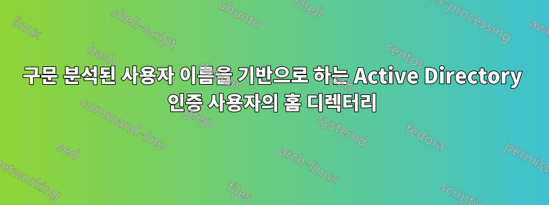 구문 분석된 사용자 이름을 기반으로 하는 Active Directory 인증 사용자의 홈 디렉터리