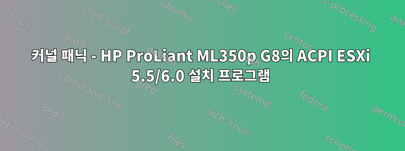 커널 패닉 - HP ProLiant ML350p G8의 ACPI ESXi 5.5/6.0 설치 프로그램