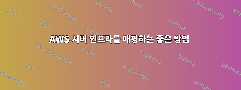 AWS 서버 인프라를 매핑하는 좋은 방법