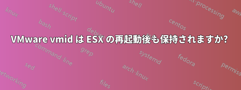 VMware vmid は ESX の再起動後も保持されますか?