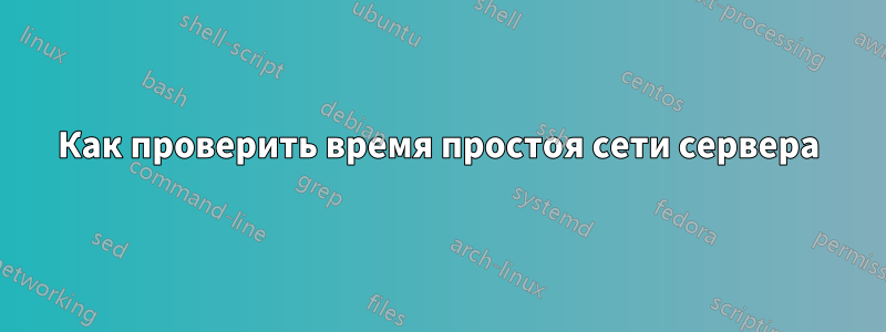 Как проверить время простоя сети сервера