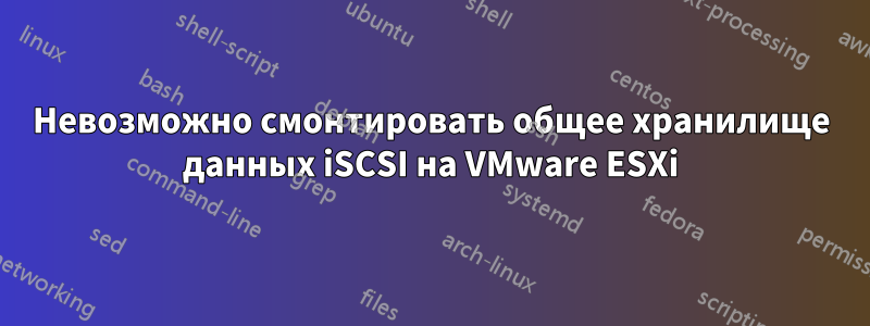 Невозможно смонтировать общее хранилище данных iSCSI на VMware ESXi