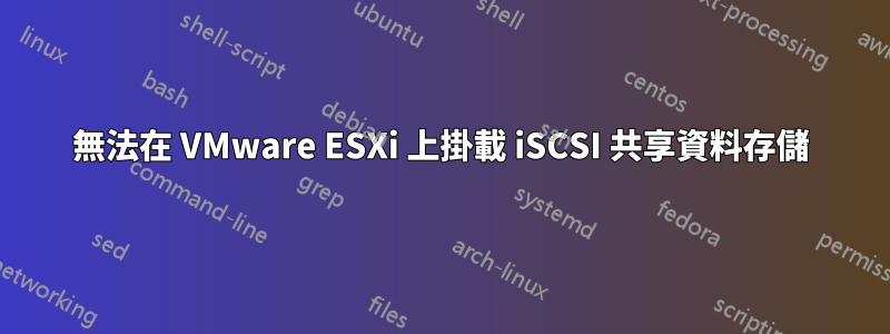 無法在 VMware ESXi 上掛載 iSCSI 共享資料存儲