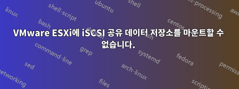 VMware ESXi에 iSCSI 공유 데이터 저장소를 마운트할 수 없습니다.