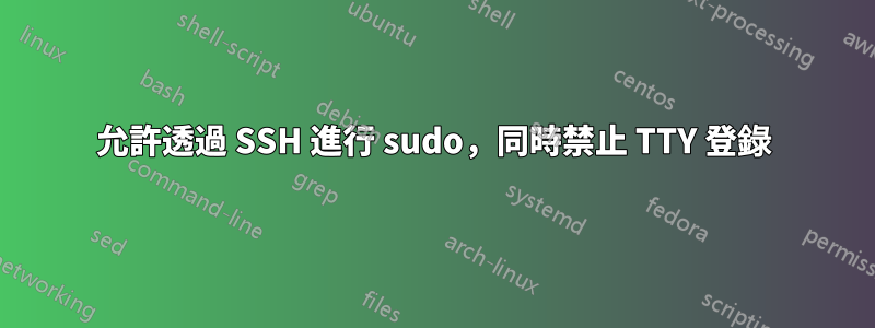 允許透過 SSH 進行 sudo，同時禁止 TTY 登錄