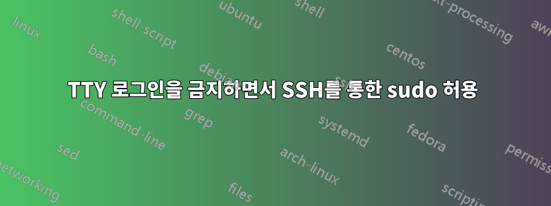 TTY 로그인을 금지하면서 SSH를 통한 sudo 허용