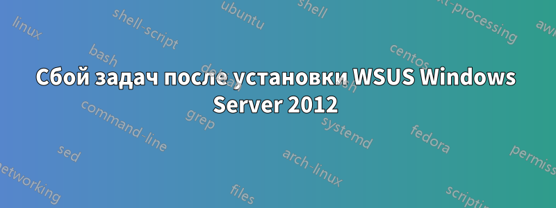 Сбой задач после установки WSUS Windows Server 2012