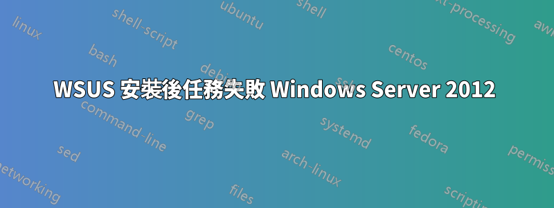 WSUS 安裝後任務失敗 Windows Server 2012