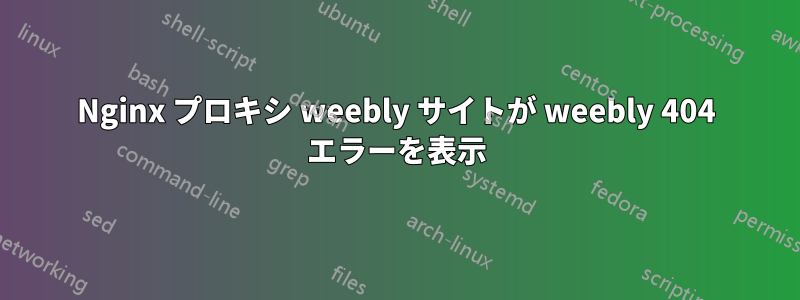 Nginx プロキシ weebly サイトが weebly 404 エラーを表示