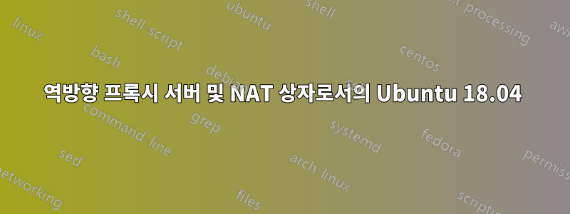 역방향 프록시 서버 및 NAT 상자로서의 Ubuntu 18.04