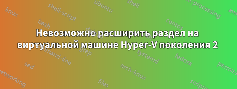 Невозможно расширить раздел на виртуальной машине Hyper-V поколения 2