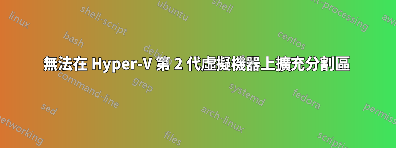 無法在 Hyper-V 第 2 代虛擬機器上擴充分割區