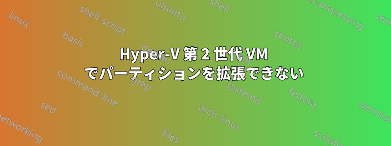 Hyper-V 第 2 世代 VM でパーティションを拡張できない