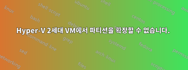 Hyper-V 2세대 VM에서 파티션을 확장할 수 없습니다.