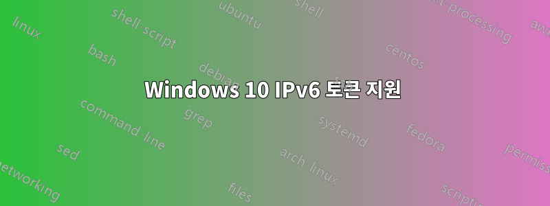 Windows 10 IPv6 토큰 지원