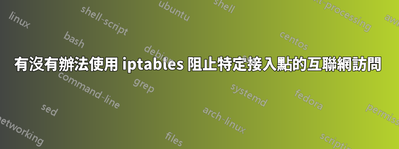 有沒有辦法使用 iptables 阻止特定接入點的互聯網訪問