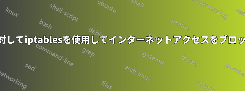 特定のアクセスポイントに対してiptablesを使用してインターネットアクセスをブロックする方法はありますか？